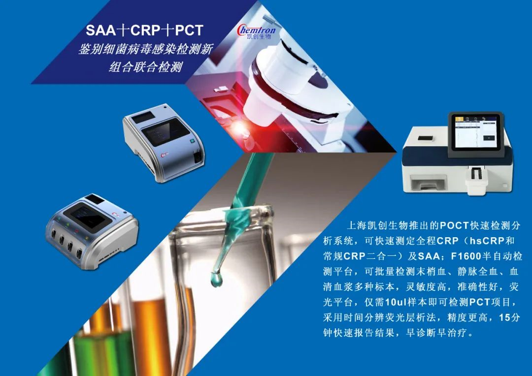 凱創(chuàng)感染類疾病診斷的三大利器:CRP、SAA和PCT